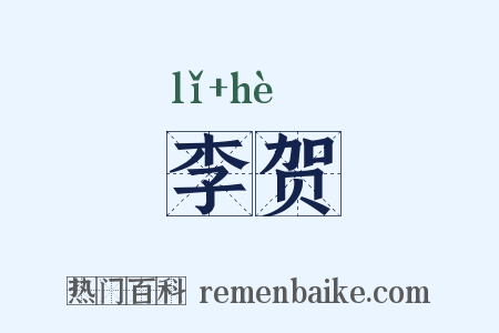 李贺是什么意思的图片